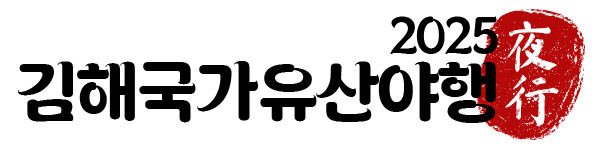 김해국가유산야행