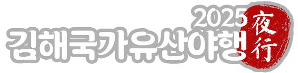 김해국가유산야행